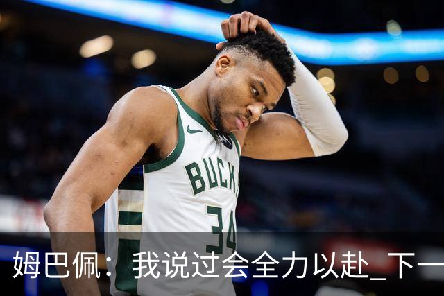 姆巴佩：我说过会全力以赴 下一回合继续攻击皇马