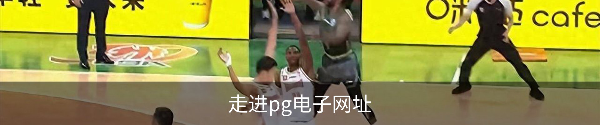走进pg电子网址
