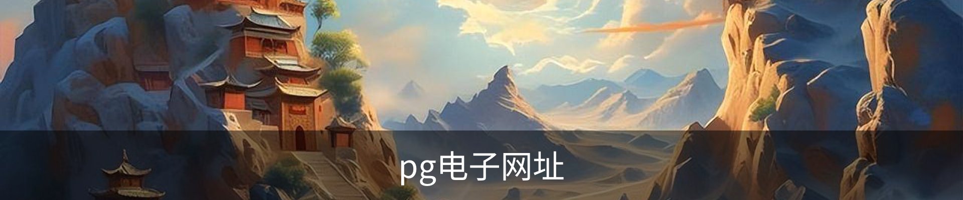 pg电子·(中国)-官方平台